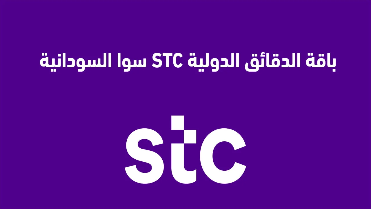 باقة الدقائق الدولية stc سوا السودان الأسبوعية والشهرية واليومية في السعودية .. وكم سعر الدقيقة للسودان stc؟