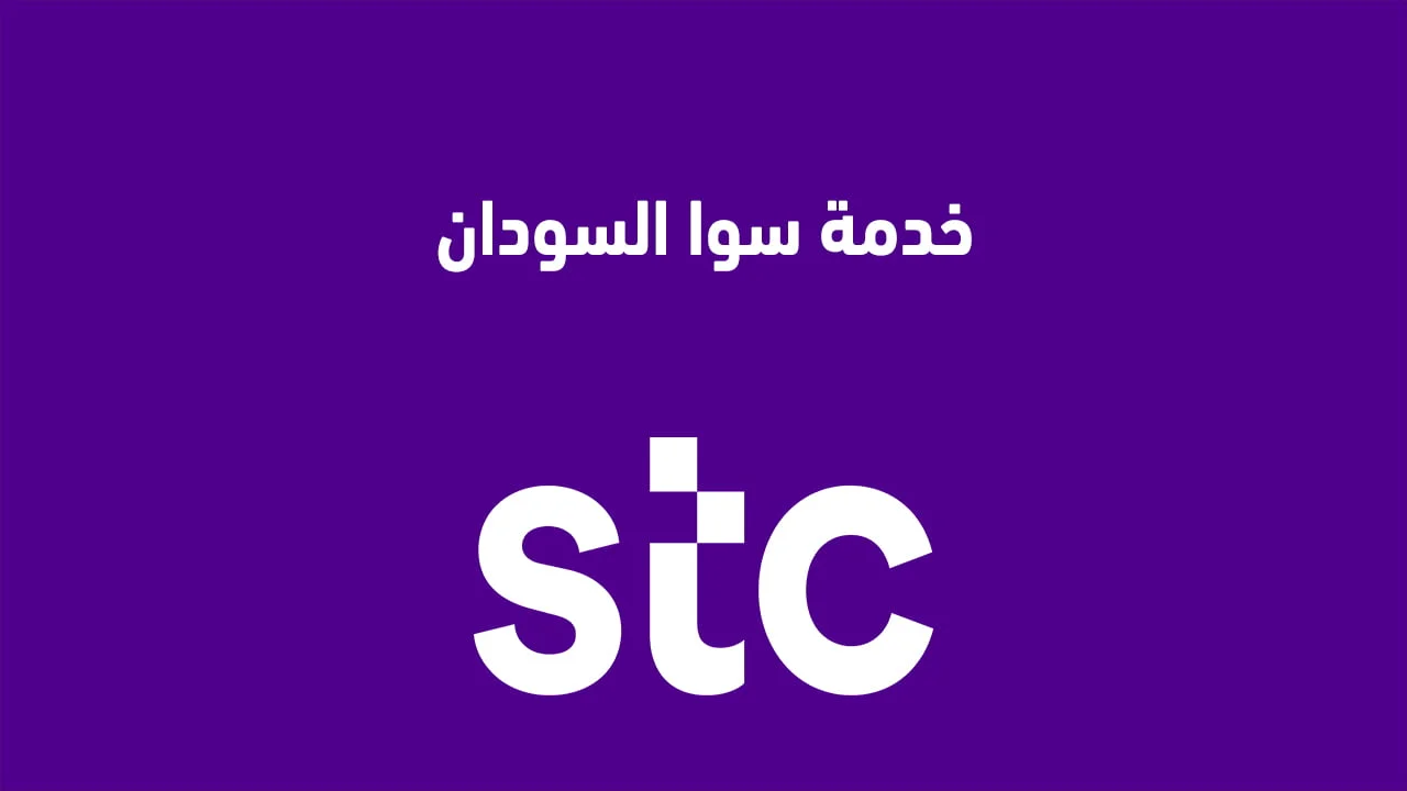 خدمة سوا السودان .. وكيفية تفعيل باقات سوا الدولية للسودان المخفضة بالخطوات؟