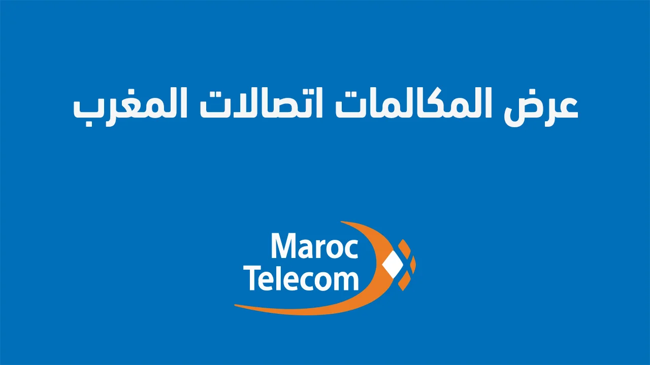 عرض المكالمات اتصالات المغرب .. وما هي آخر عروض شحن رصيد اتصالات المغرب؟