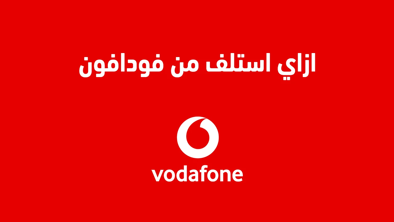 ازاي استلف من فودافون .. وما هو كود استلاف فودافون الجديد؟