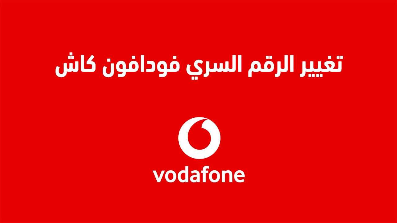 تغيير الرقم السري فودافون كاش .. كيفية تغيير بن كود محفظة Vodafone Cash مصر؟