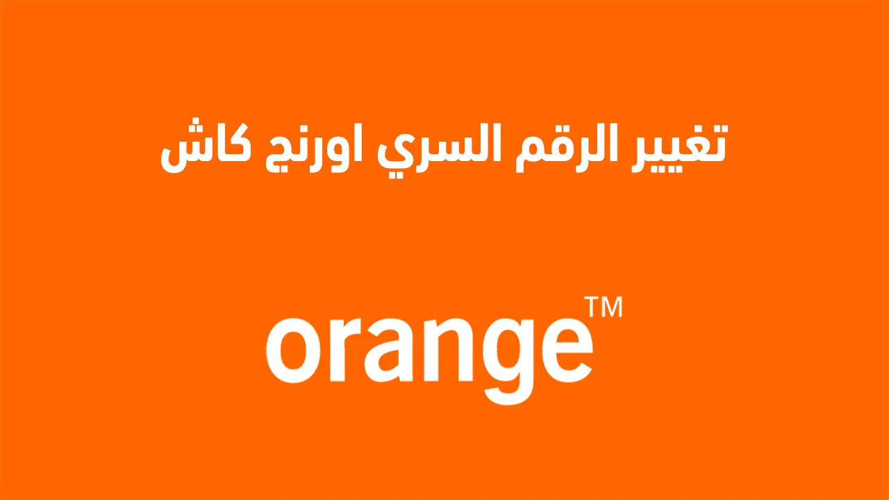 تغيير الرقم السري اورنج كاش .. وكيفية تغيير بن كود محفظة Orange Cash مصر؟