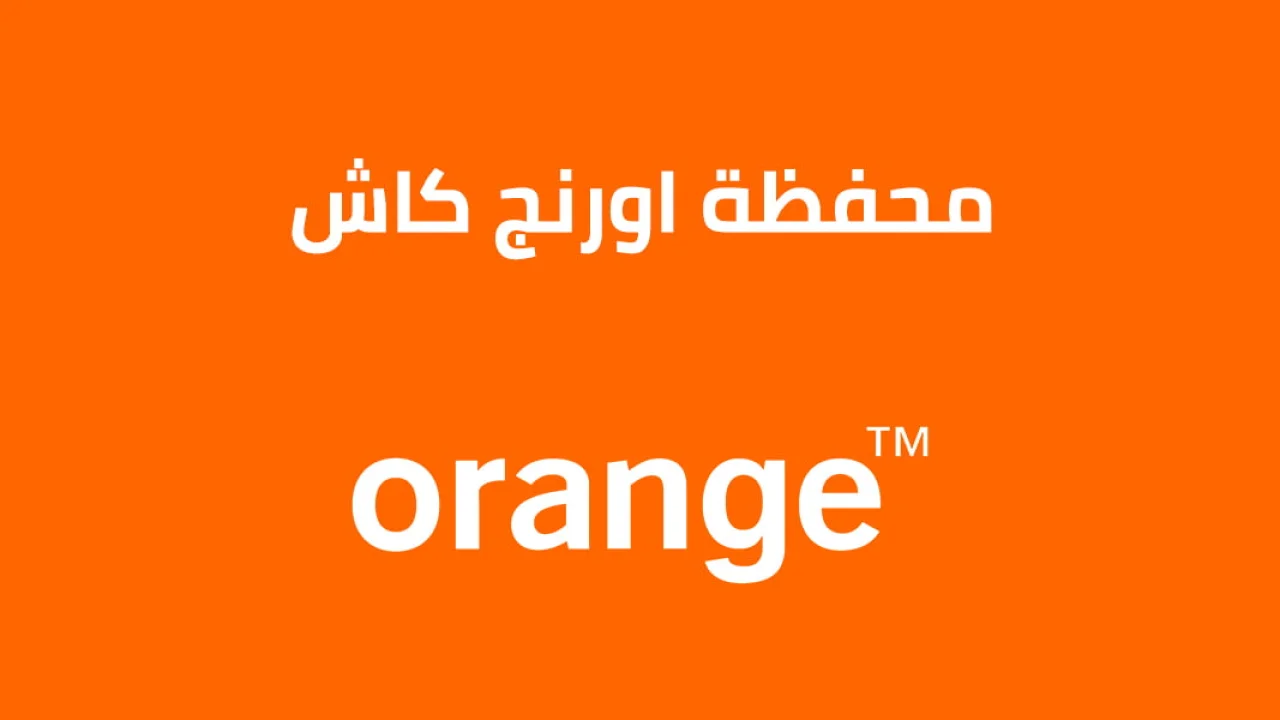اورنج كاش .. وكيفية السحب والإيداع في محفظة Orange Cash مصر؟
