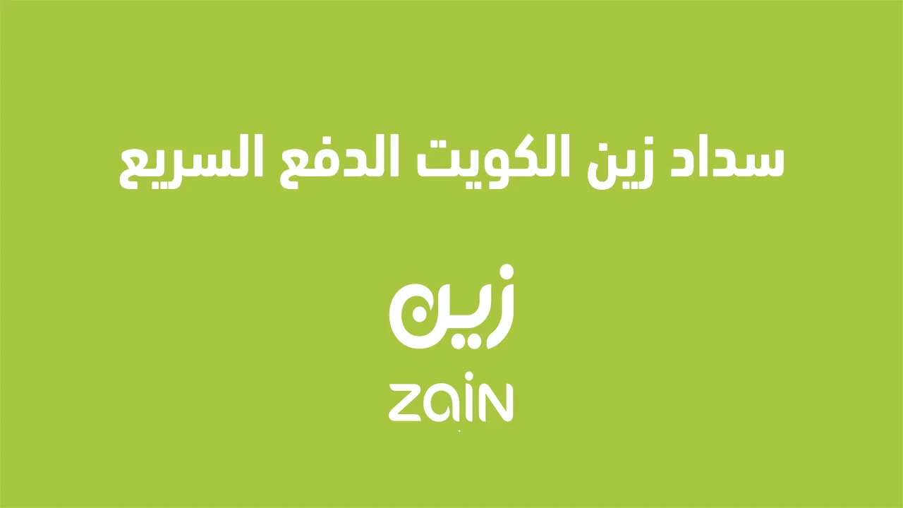 سداد زين الكويت الدفع السريع .. وما هو سعر شريحة زين الكويت مسبقة الدفع؟