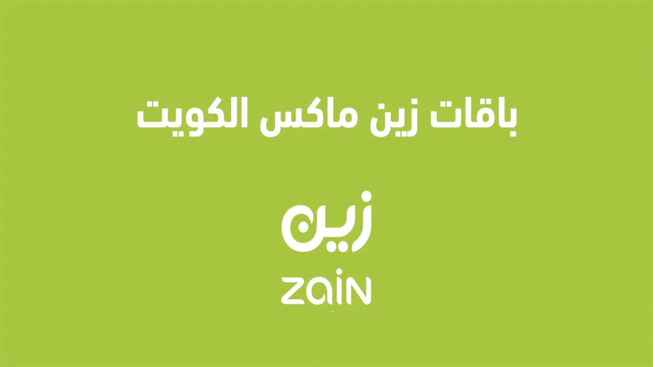 باقات زين ماكس الكويت .. وكيف اشترك في باقة ماكس بشكل سريع؟