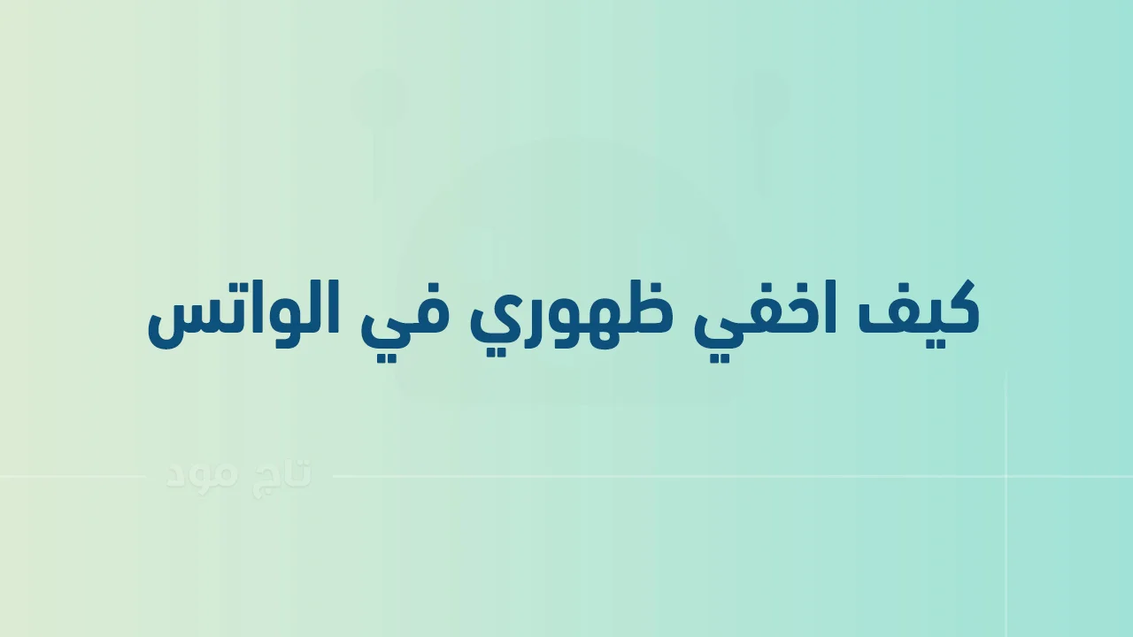 كيف اخفي ظهوري في الواتس .. وهل يمكن أن اخفي ظهوري في الواتس وانا متصل؟