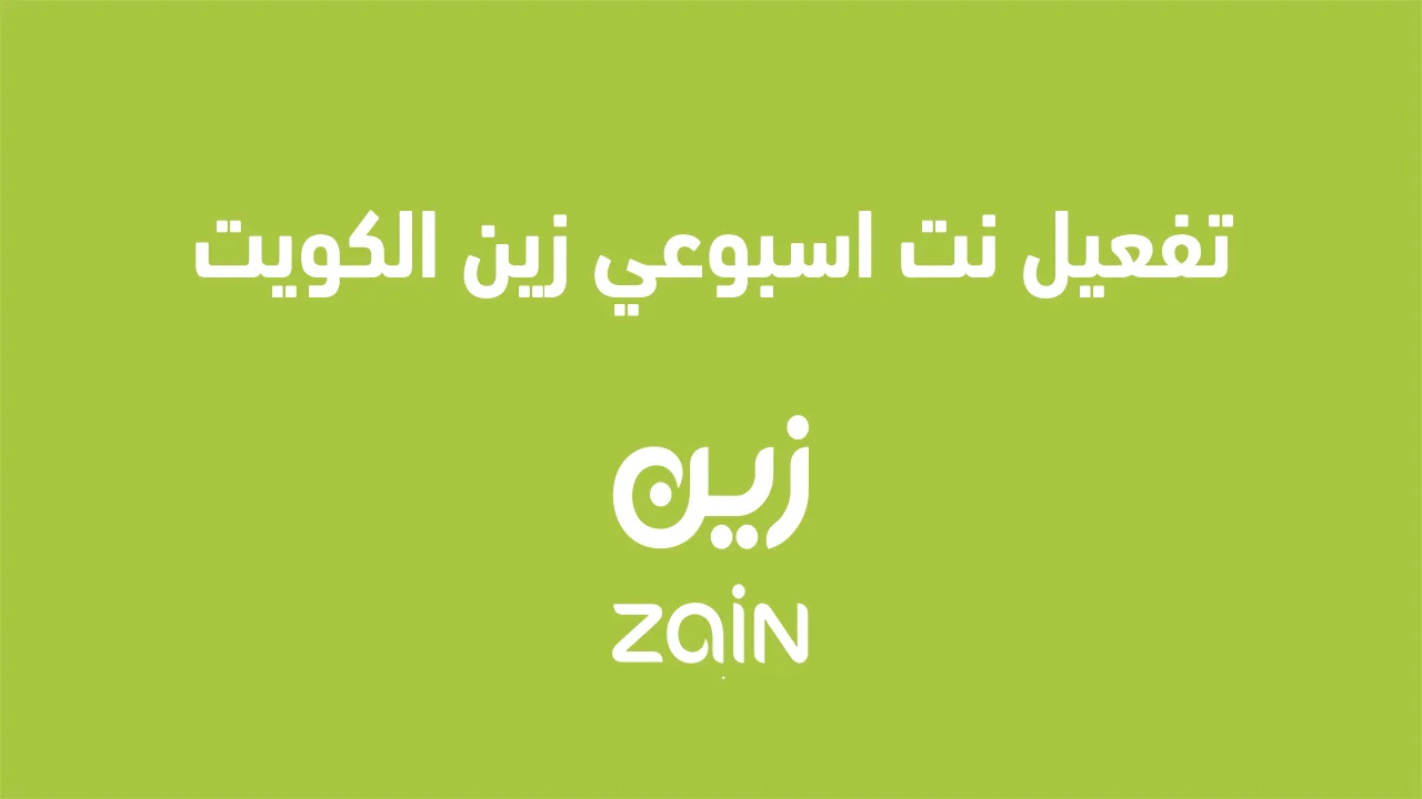 تفعيل نت اسبوعي زين الكويت .. وكيفية الاستعلام عن عروض انترنت زين الكويت؟