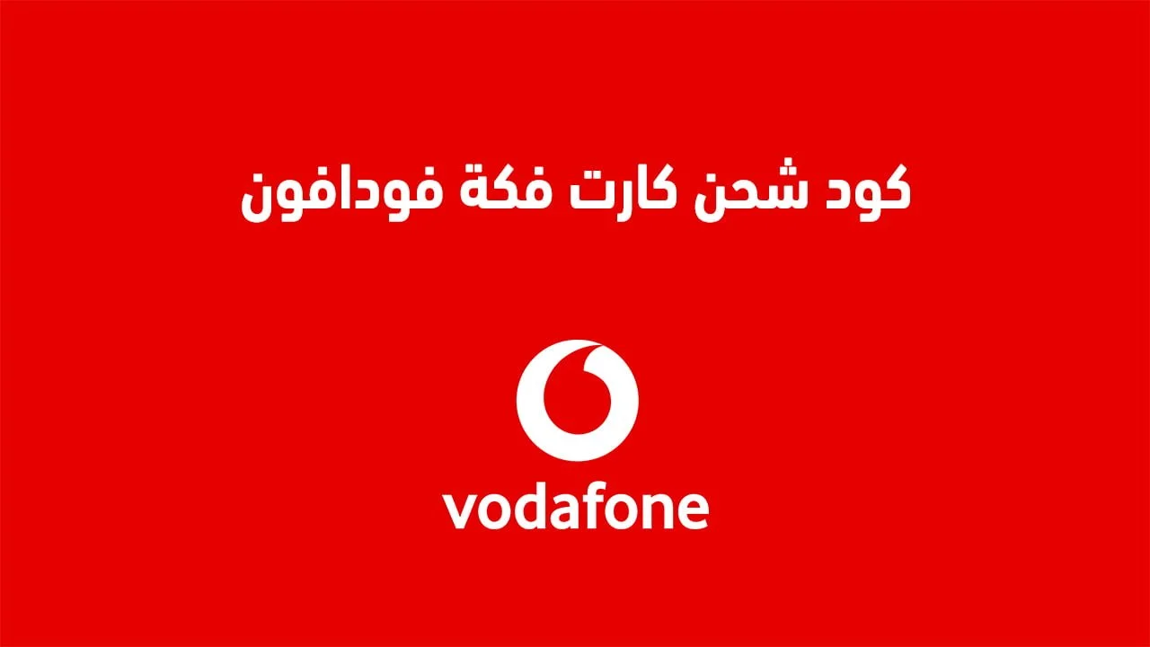 كود شحن كارت فكة فودافون الجديد .. وآخر أسعار كروت فكة من Vodafone مصر