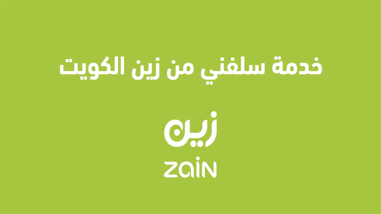 خدمة سلفني من زين الكويت .. وكيفية سداد فاتورة زين بالطُرق المختلفة؟