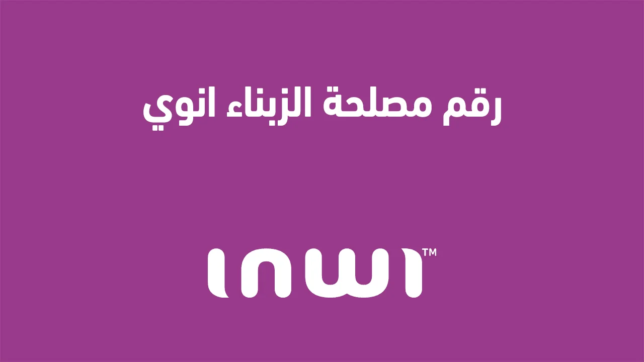 رقم مصلحة الزبناء انوي .. وكيفية أسترجاع رقم الهاتف إنوي بطريقة صحيحة؟