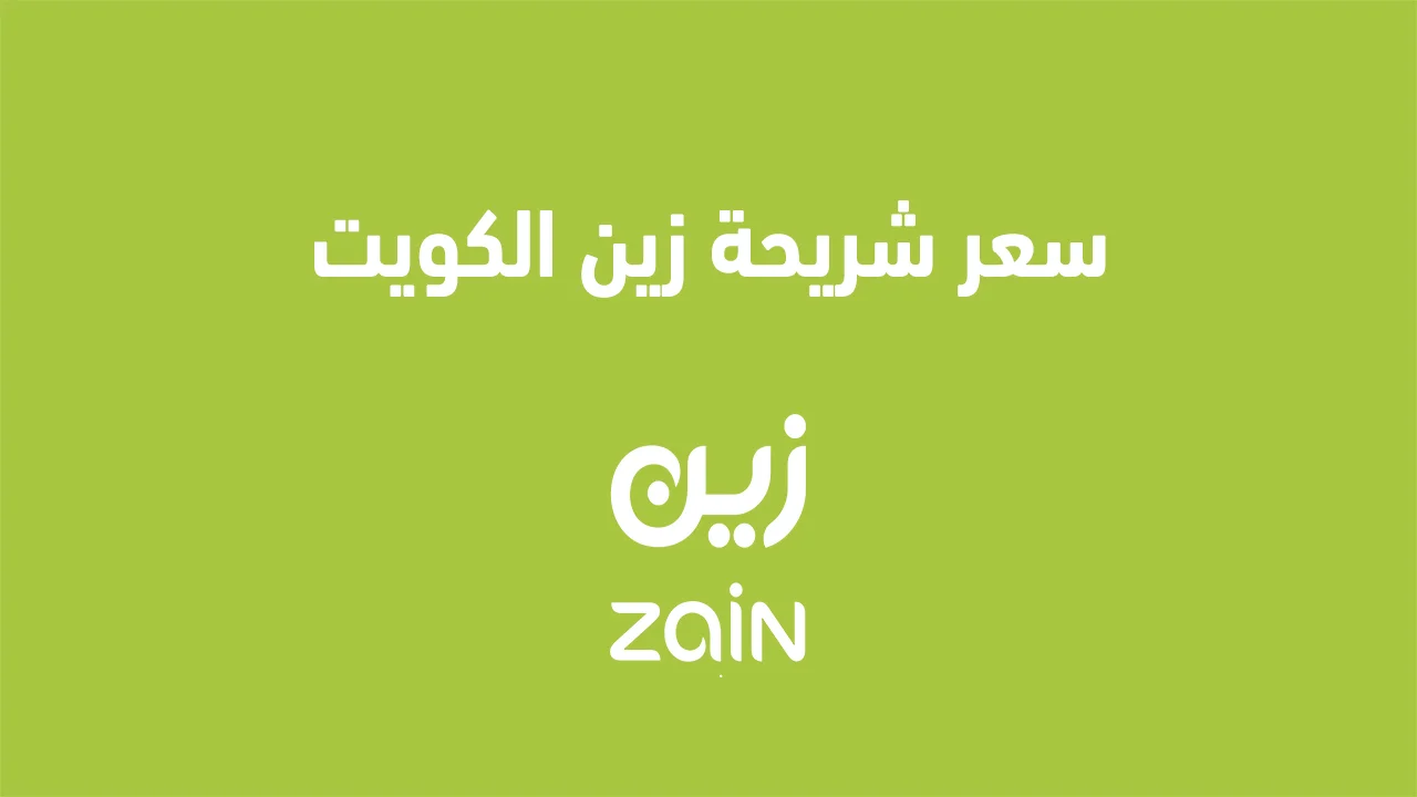 سعر شريحة زين الكويت .. وما هي آخر عروض شريحة بيانات زين الكويت؟