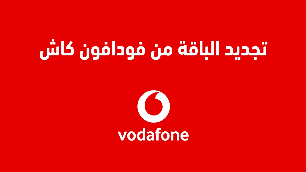 تجديد الباقة من فودافون كاش .. وكيفية تحويل الأموال من خلال خدمة فودافون كاش
