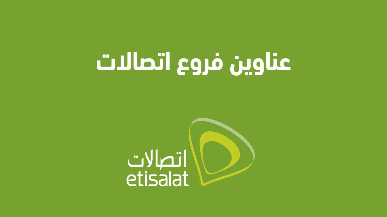 عناوين فروع اتصالات في القاهرة والمحافظات .. وما هي أقرب فروع اتصالات قريبة منك؟