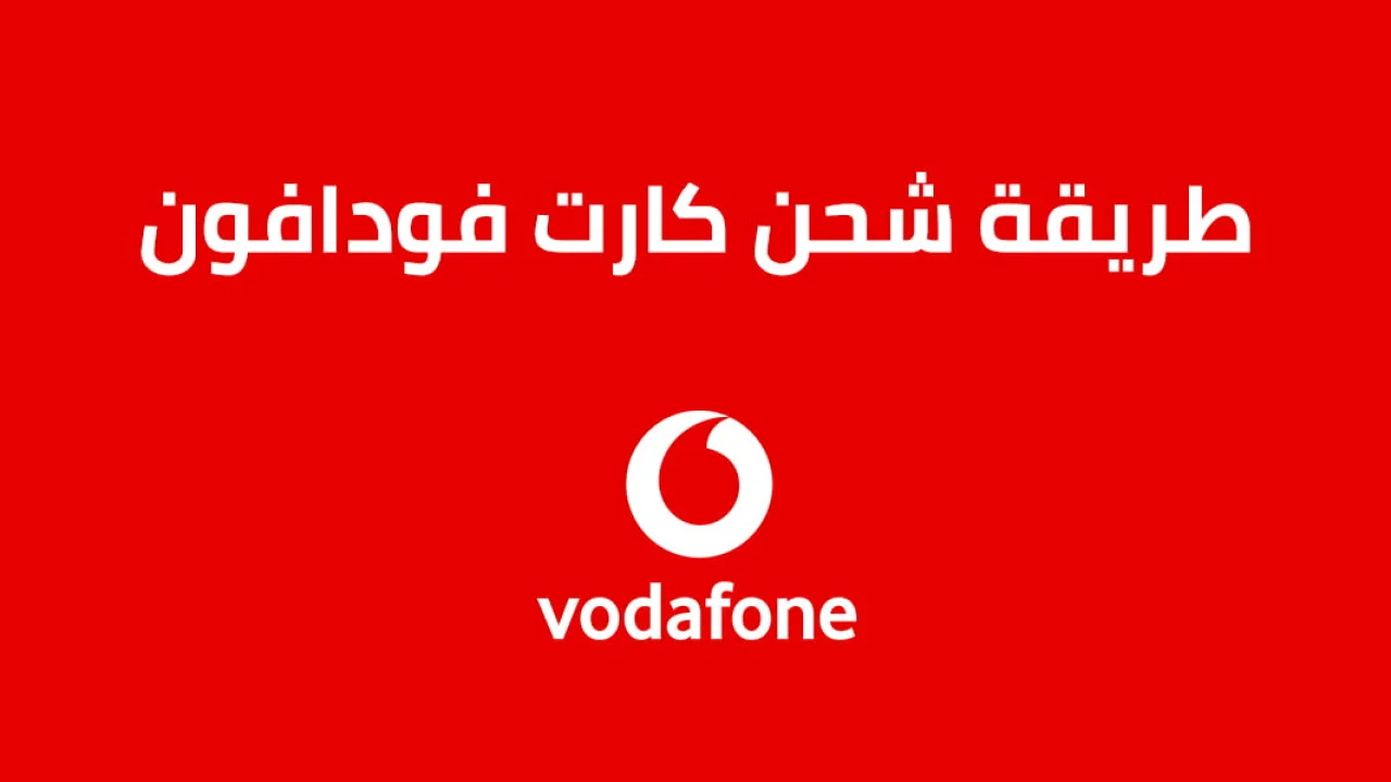 طريقة شحن كارت فودافون .. تعرّف على الطريقة الجديدة لشحن كارت Vodafone
