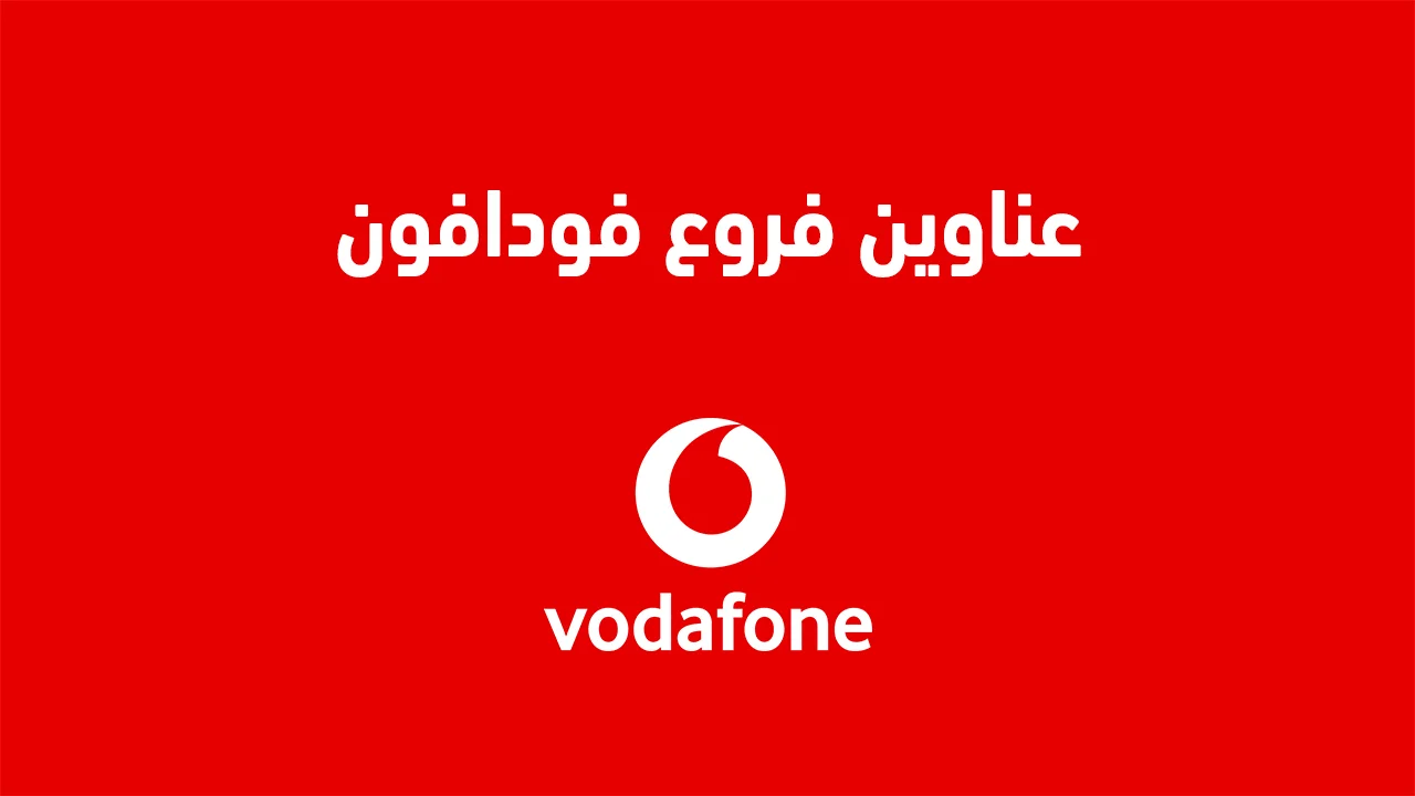 عناوين فروع فودافون في القاهرة والمحافظات .. وما هي أقرب فروع فودافون قريبة منك؟