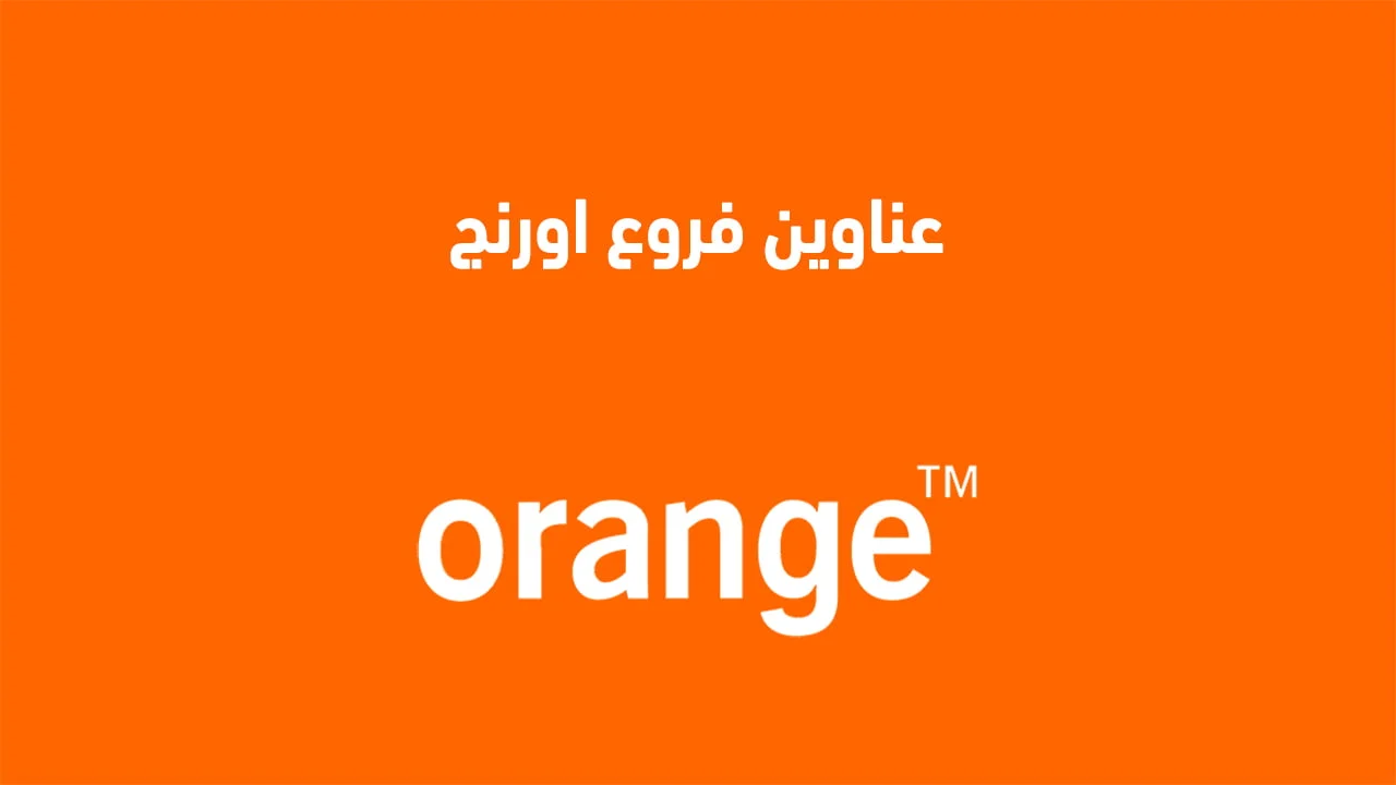 عناوين فروع اورنج .. تعرّف أين عناوين Orange في محافظات مصر المختلفة؟