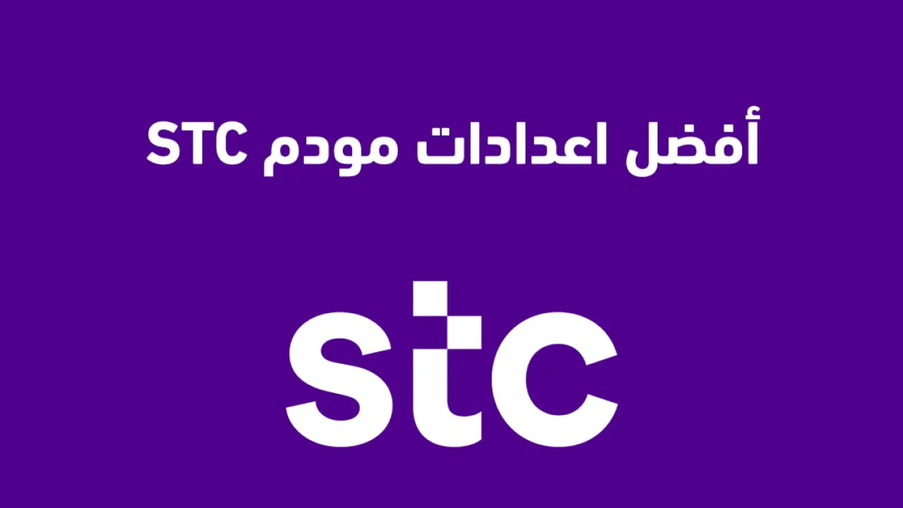 أفضل اعدادات مودم STC .. وكيفية ضبط اعدادات مودم Stc الجديد؟