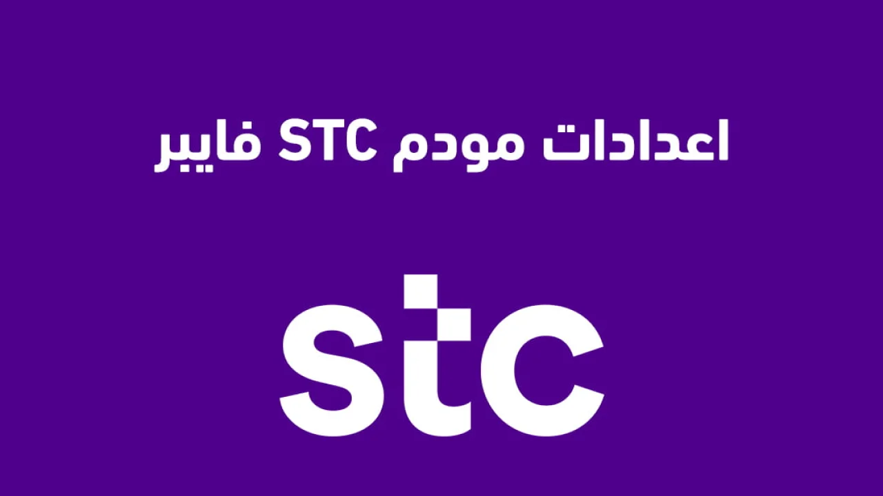 اعدادات مودم STC فايبر الحديثة .. وما هي خطوات تحديد نوع المودم؟
