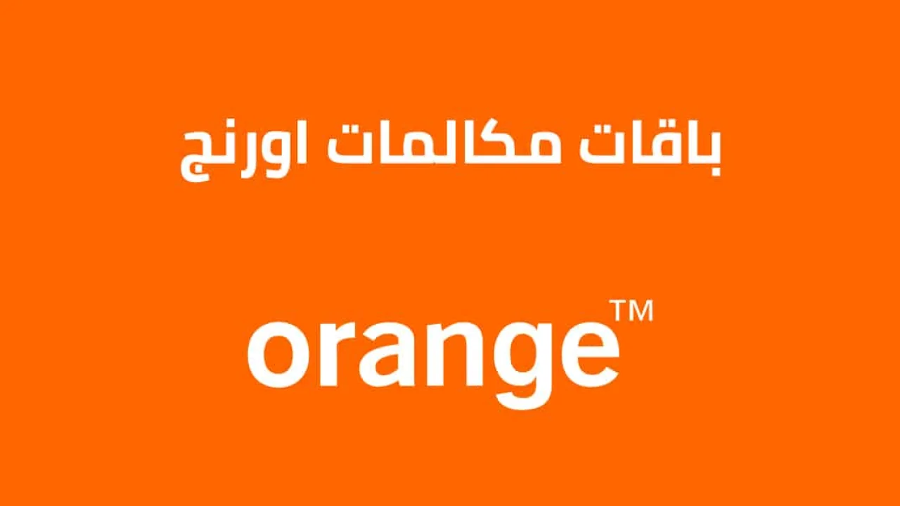 باقات مكالمات اورنج .. تعرّف على الباقات الجديدة الآن وكم سعر الباقة حالياً؟