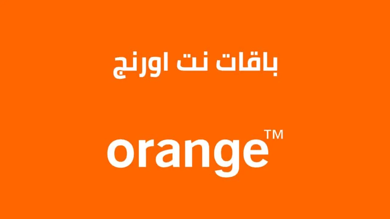 باقات نت اورنج اليومية والأسبوعية والشهرية .. اكواد وطُرق التفعيل الصحيحة من Orange