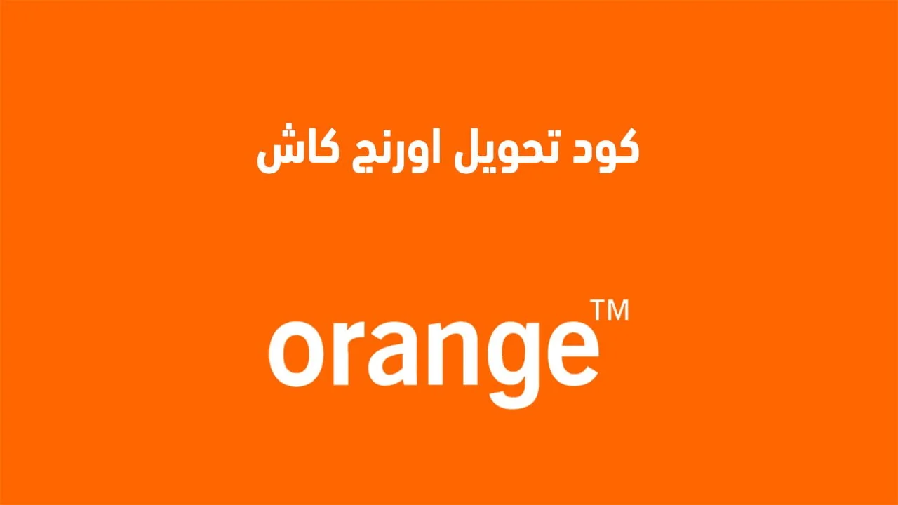 كود تحويل اورنج كاش .. كيفية تحويل فلوس اورنج كاش من الموبايل بسرعة من محفظة orange مصر؟