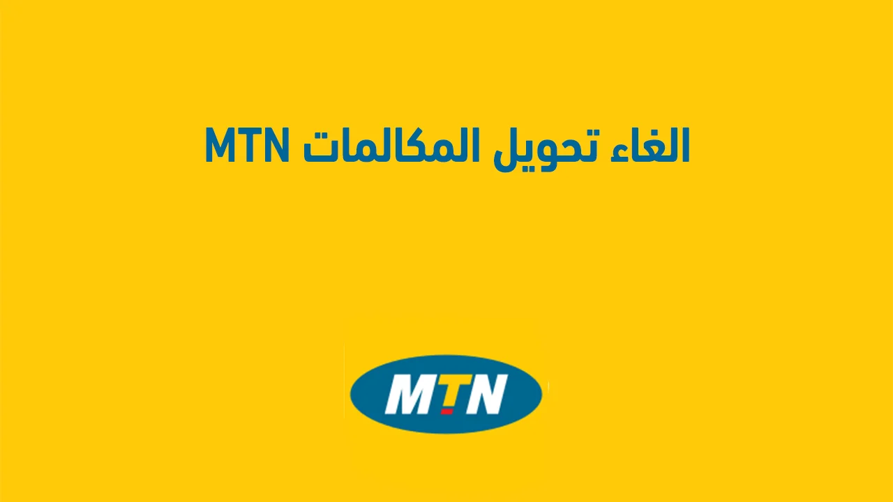 كود الغاء تحويل المكالمات MTN الجديد .. وهل هي طُرق مبتكرة لإلغاء تحويل المكالمات؟