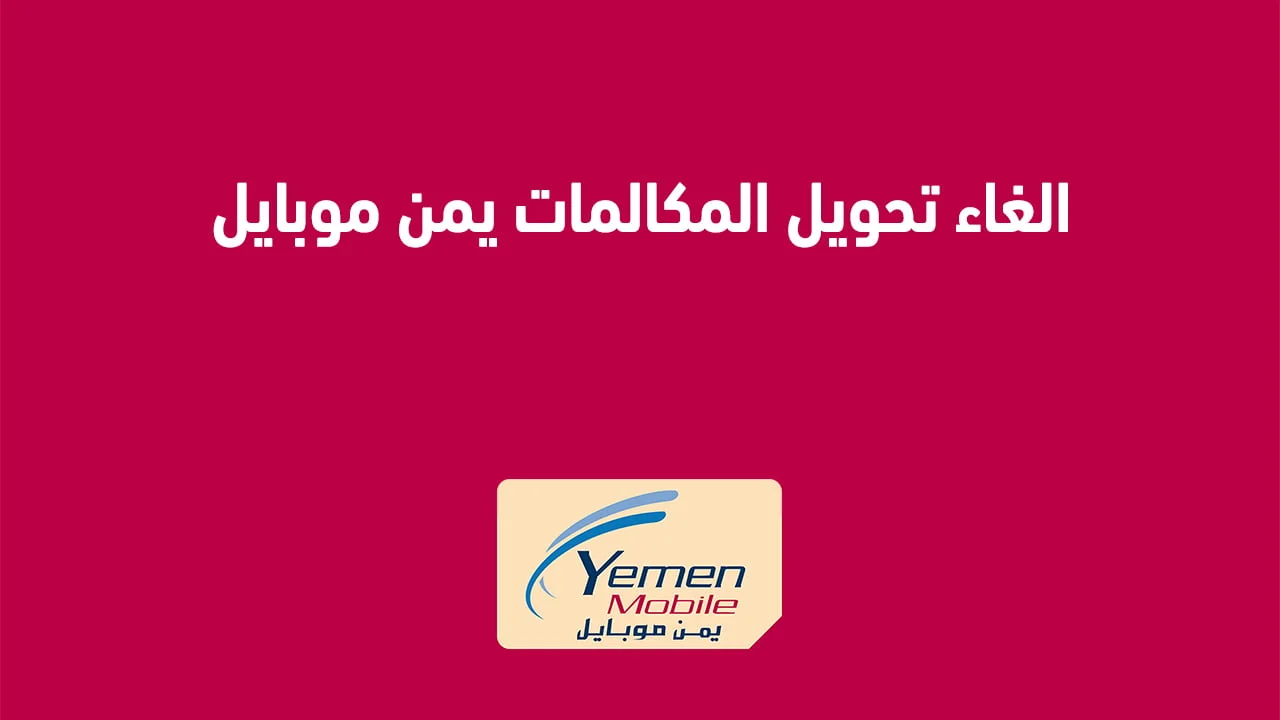 الغاء تحويل المكالمات يمن موبايل .. وكيفية تفعيل خدمة تحويل المكالمات و الغائها؟
