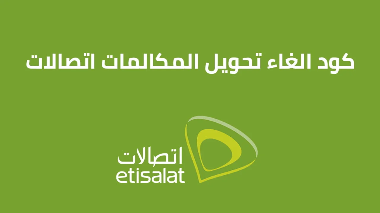 كود الغاء تحويل المكالمات اتصالات .. وكيفية استخدام الكود الجديد للإلغاء للاندرويد والايفون؟