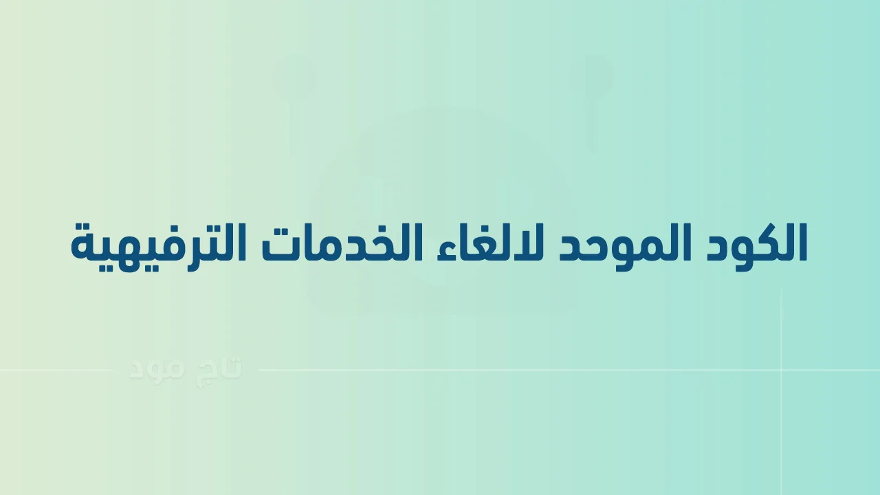 الكود الموحد لالغاء الخدمات الترفيهية .. وهل فعلاً هذه الخدمات تسرق الرصيد؟