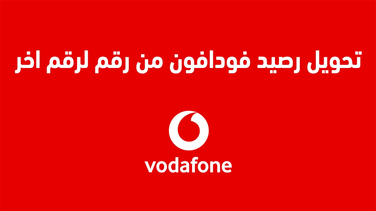 تحويل رصيد فودافون من رقم لرقم اخر .. وكيفية تحويل رصيد فودافون فليكسات؟