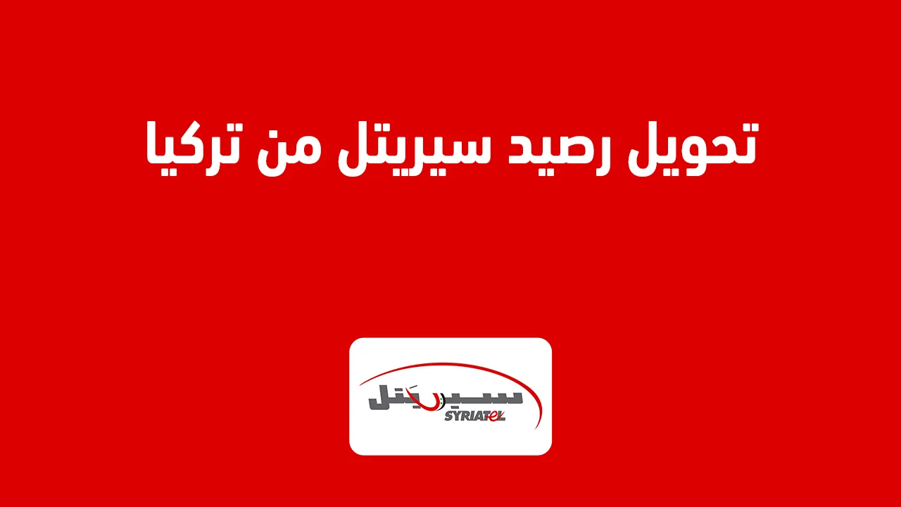 تحويل رصيد سيريتل من تركيا .. وهل يوجد حد أقصى للتحويل من تركيا إلى سيريتل؟