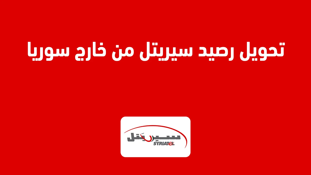 تحويل رصيد سيريتل من خارج سوريا .. وهل يمكن تحويل رصيد سيريتل باستخدام بايبال؟