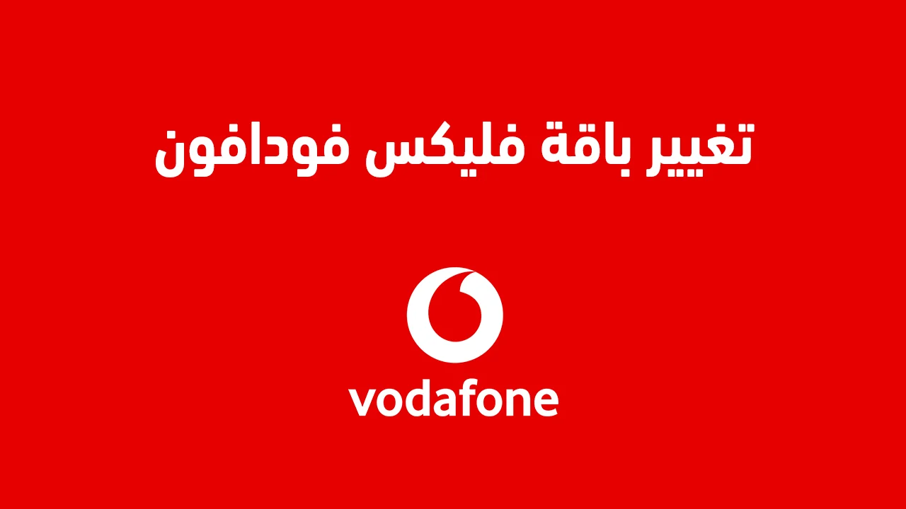 تغيير باقة فليكس فودافون .. بكود مختصر سريع أعرف كيفية التحويل من باقة لأخرى؟