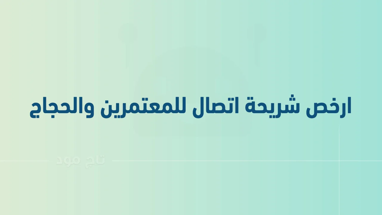 ارخص شريحة اتصال في السعودية للمعتمرين والحجاج .. هل أبرزها باقة الحج والعمرة؟