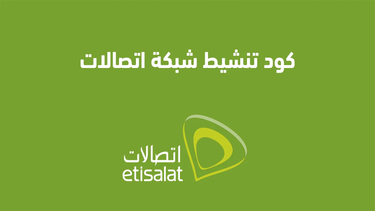 كود تنشيط شبكة اتصالات .. وما هي أسباب ضعف شبكة اتصالات؟