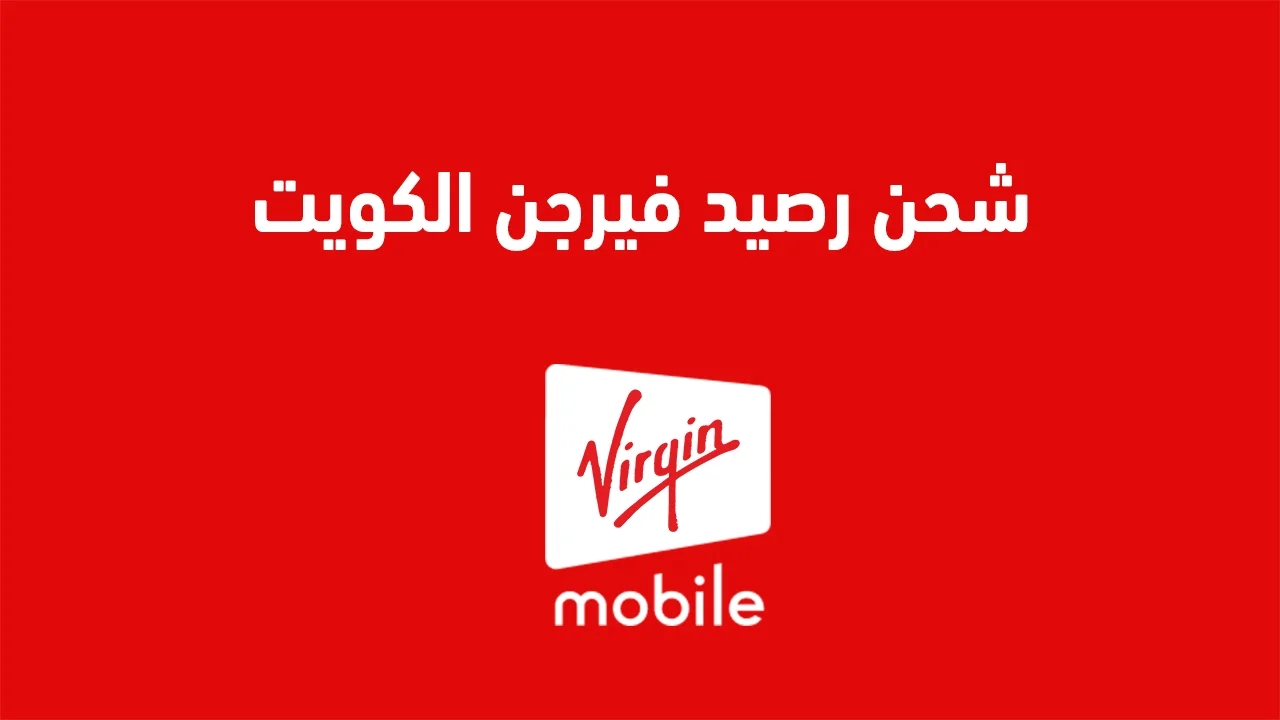 شحن رصيد فيرجن الكويت .. الطُرق الجديدة وكيفية طلب شريحة فيرجن موبايل