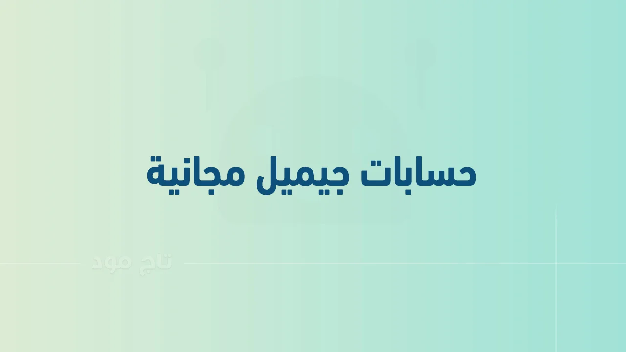 حسابات جيميل مجانية .. وماذا يقدم لك البريد الإلكتروني جيميل؟