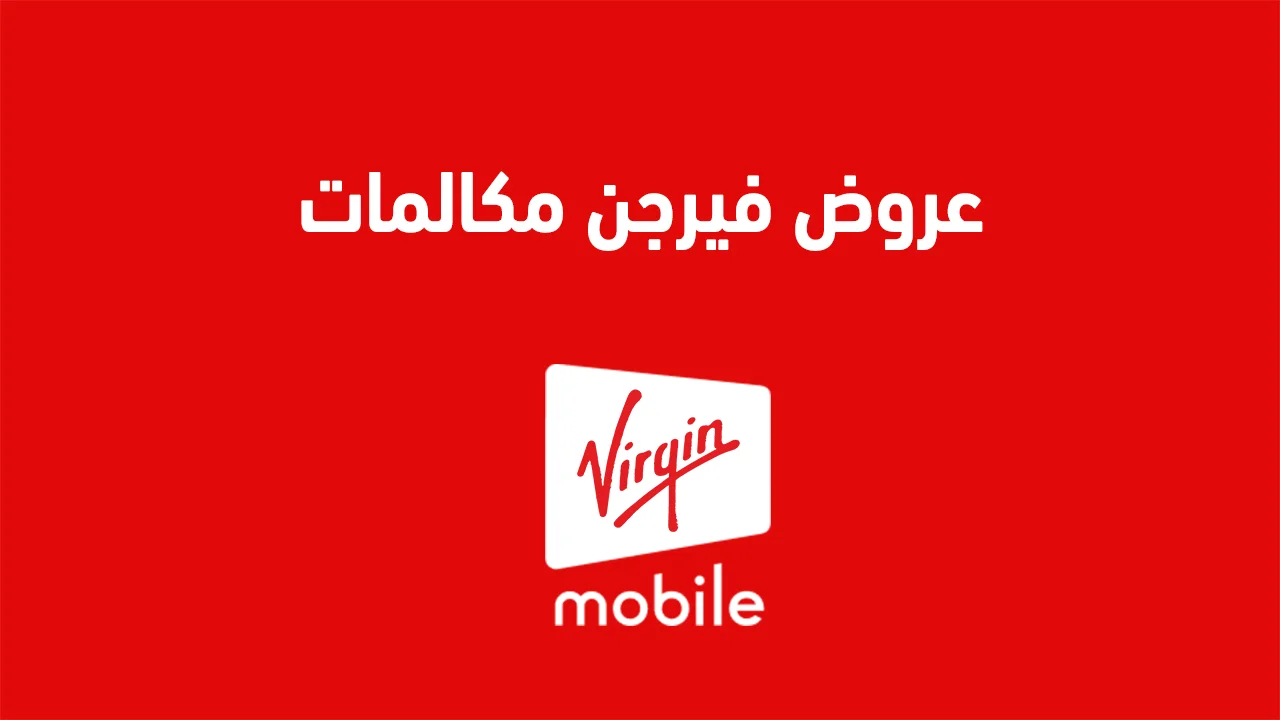 عروض فيرجن مكالمات .. وكيف اعرف عروض باقات فيرجن الجديدة؟