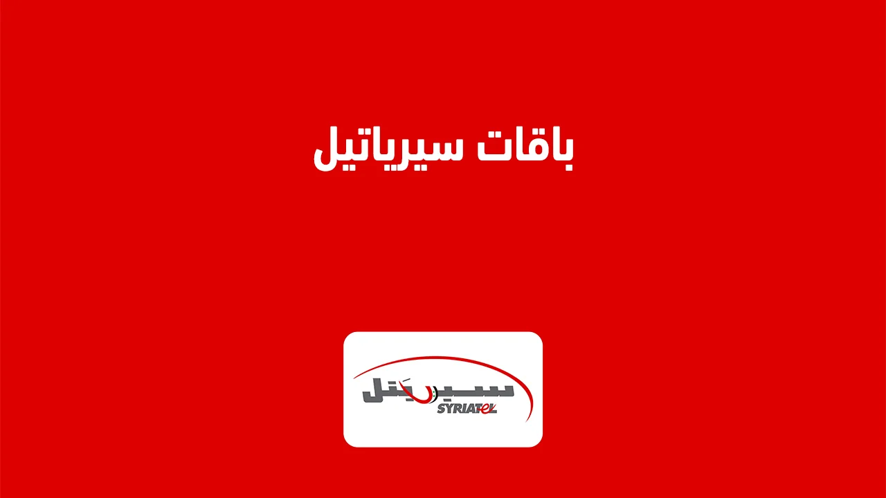 باقات سيرياتيل .. وما هي جميع الباقات المتاحة و باقات التواصل الاجتماعي من Syriatel سوريا؟