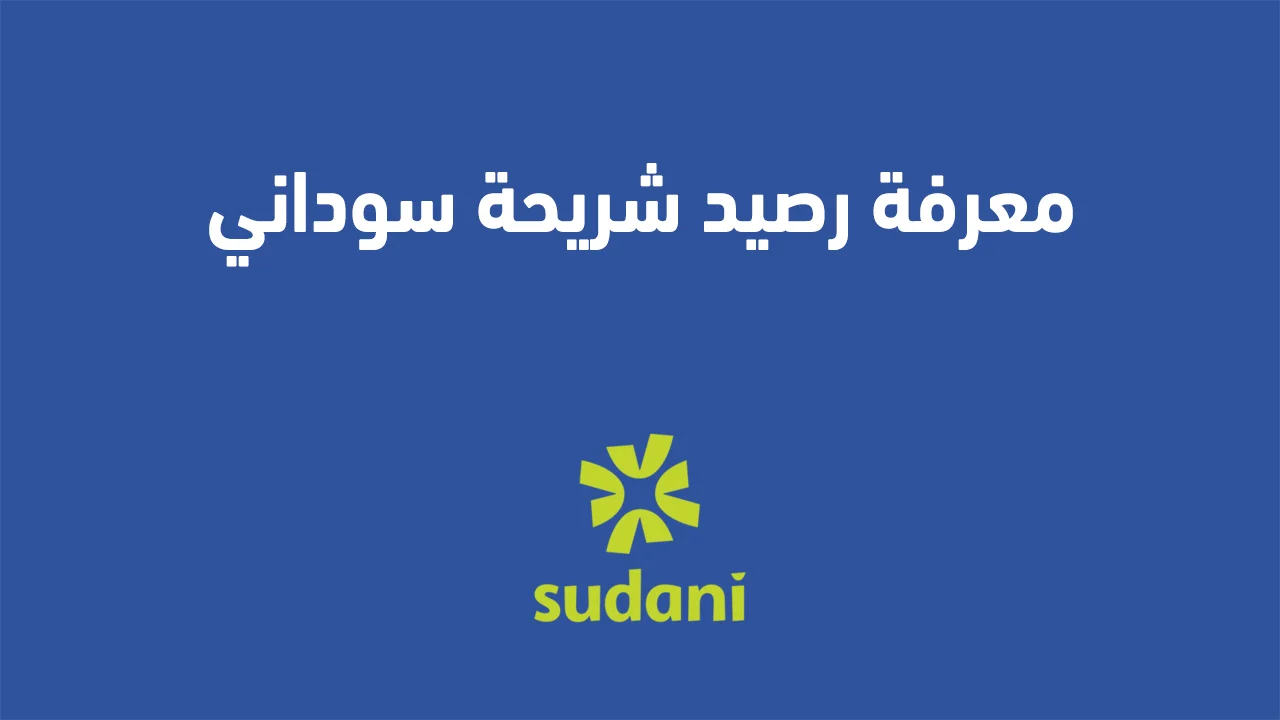 معرفة رصيد شريحة سوداني .. وهل يمكن معرفة رصيد سوداني خارج السودان؟