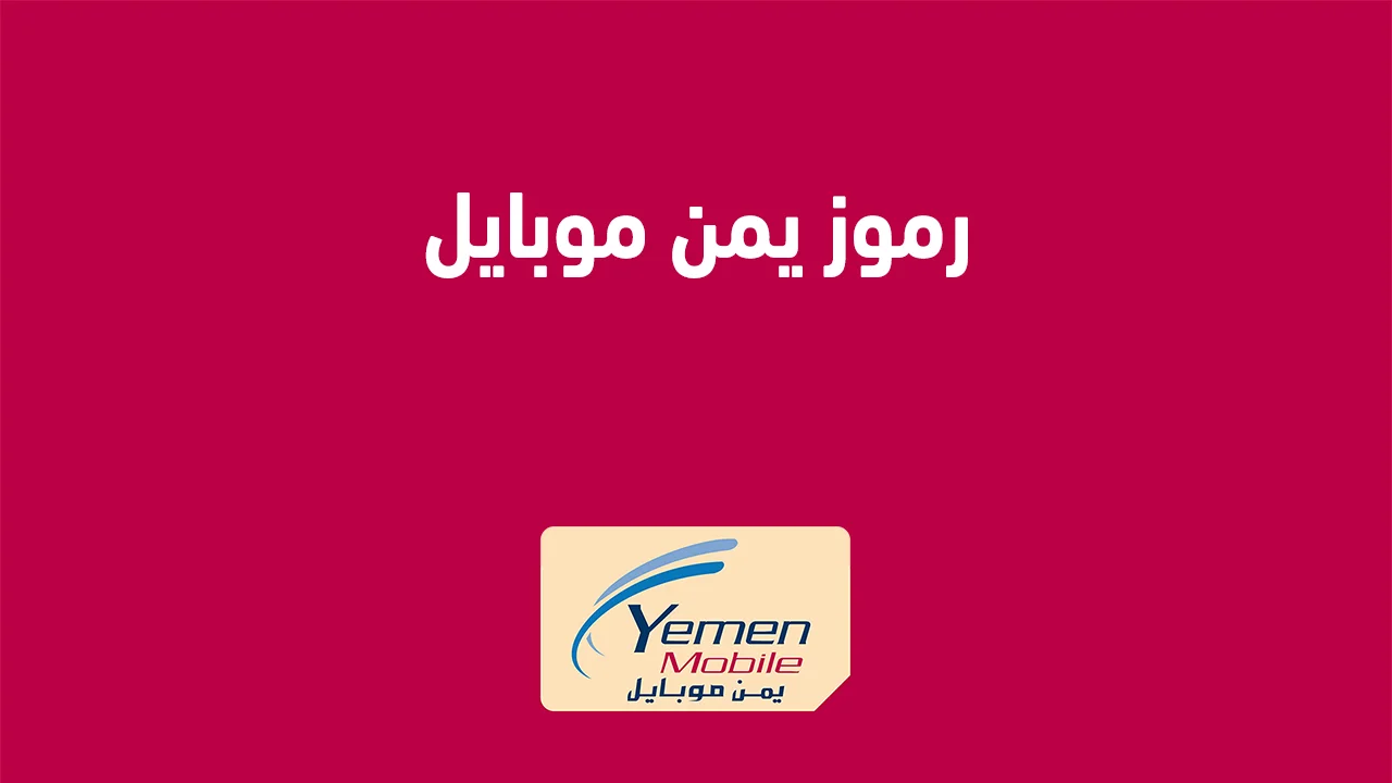 رموز يمن موبايل .. القائمة الكاملة لجميع أكواد يمن موبايل الهامة