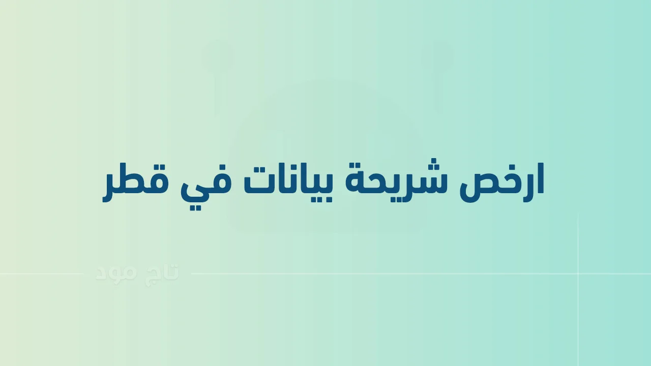 ارخص شريحة بيانات في قطر .. وما هي أقدم شركة اتصال وشريحة بيانات في قطر؟