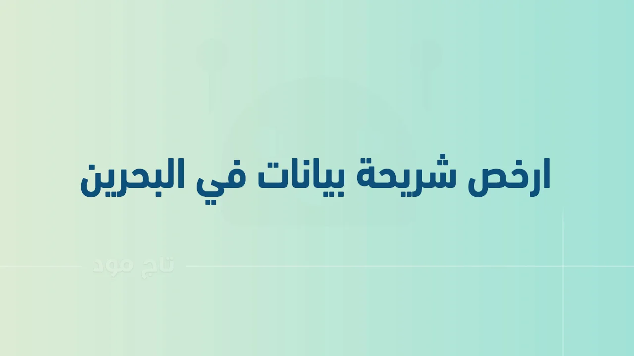 ارخص شريحة بيانات في البحرين .. وكيف احصل على النت في البحرين؟
