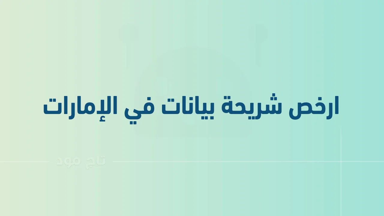 ارخص شريحة بيانات في الإمارات .. وكيفية الحصول على شريحة بيانات في الإمارات؟