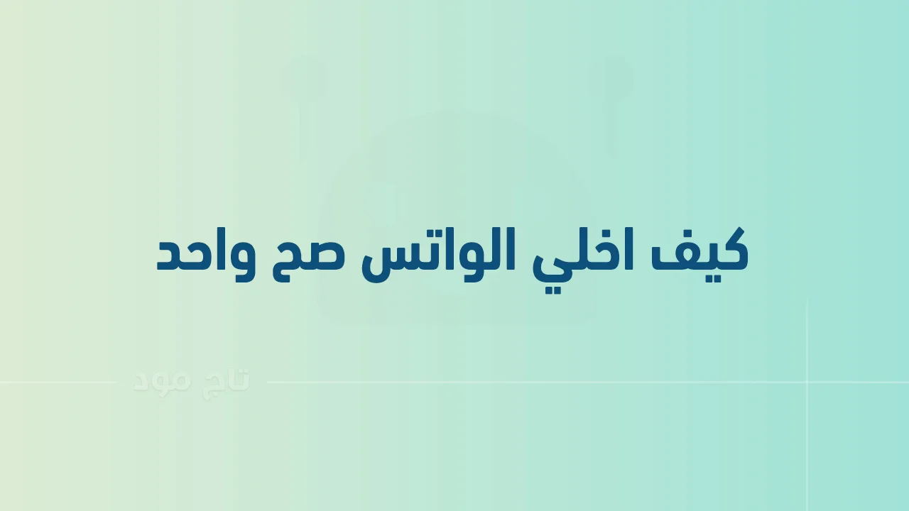 كيف اخلي الواتس صح واحد .. بمعنى كيف اجعل رسائل الواتس غير مقروءة؟