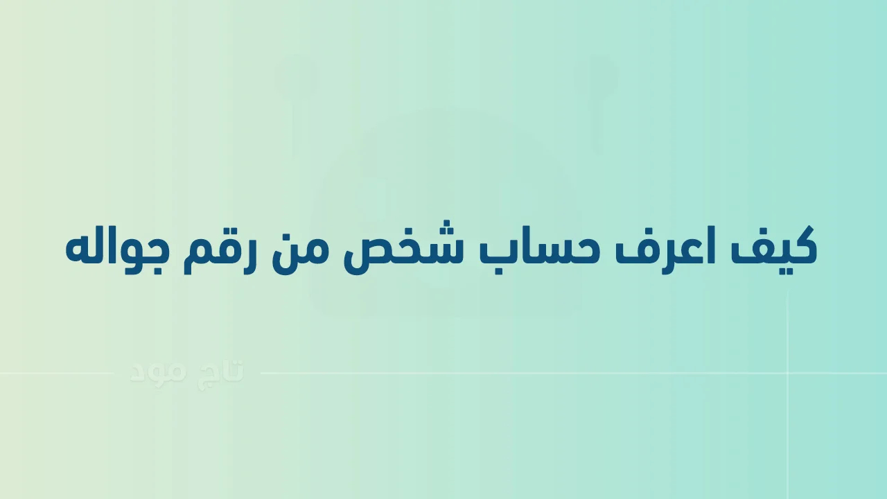 كيف اعرف حساب شخص من رقم جواله .. وكيف اعرف حسابات شخص في التواصل الاجتماعي؟