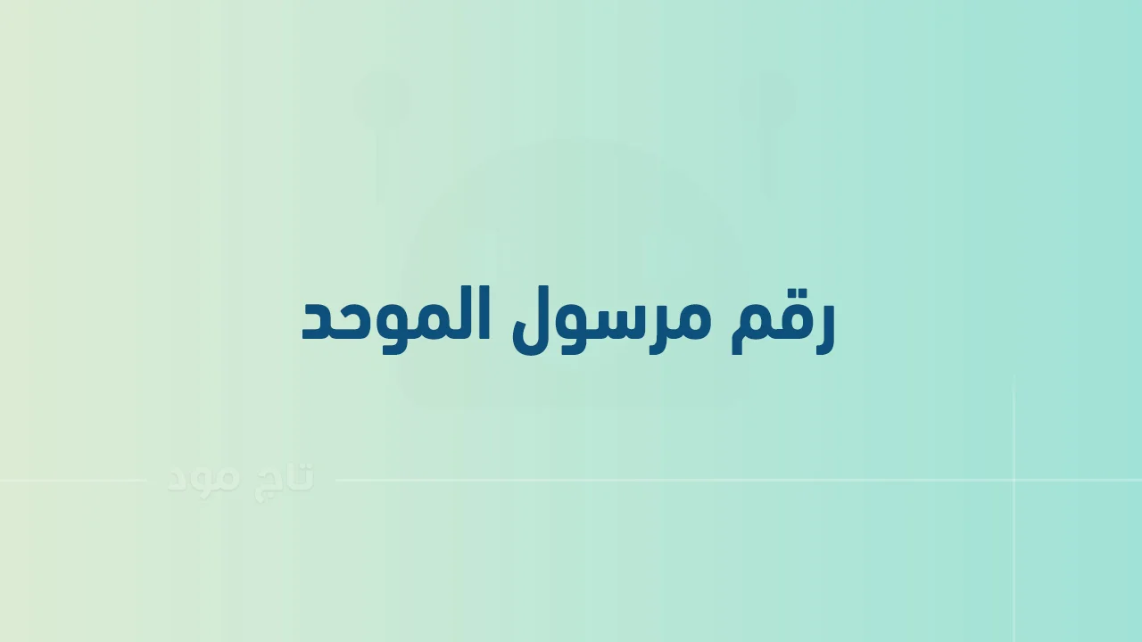 رقم مرسول الموحد للشكاوي والدعم الفني .. ما هي أرقام هاتف التواصل Mrsool السعودية؟