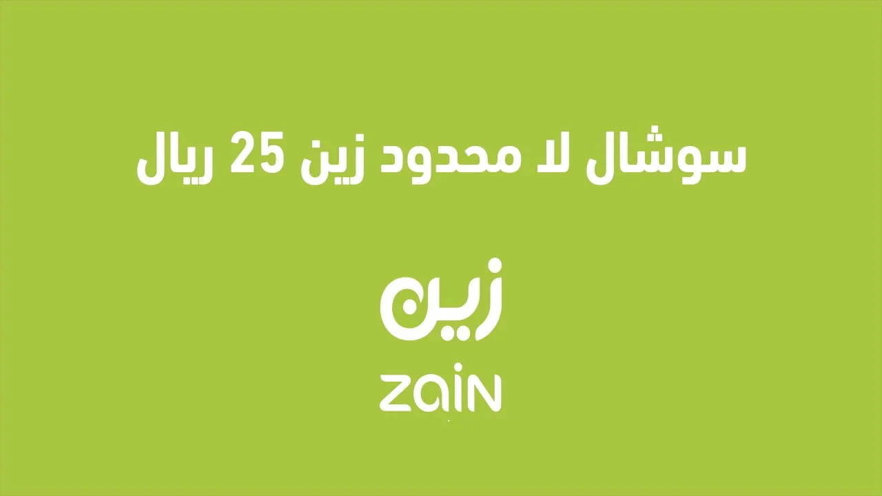 سوشال لا محدود زين 25 ريال .. وما هي المزايا وكيفية فتح نت مجاني ع زين؟