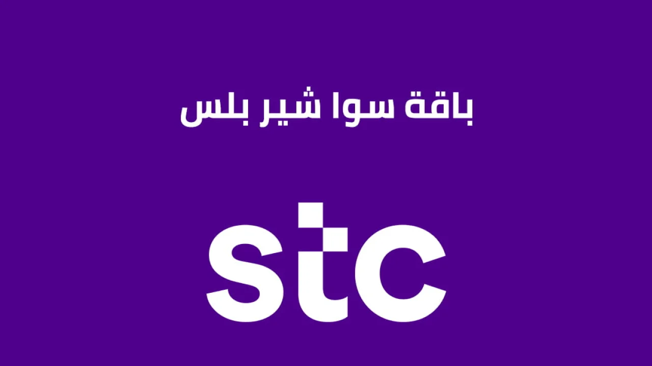 باقات سوا شير بلس الجديدة .. وكيفية التفعيل وطريقة شحن باقات سوا بلس؟