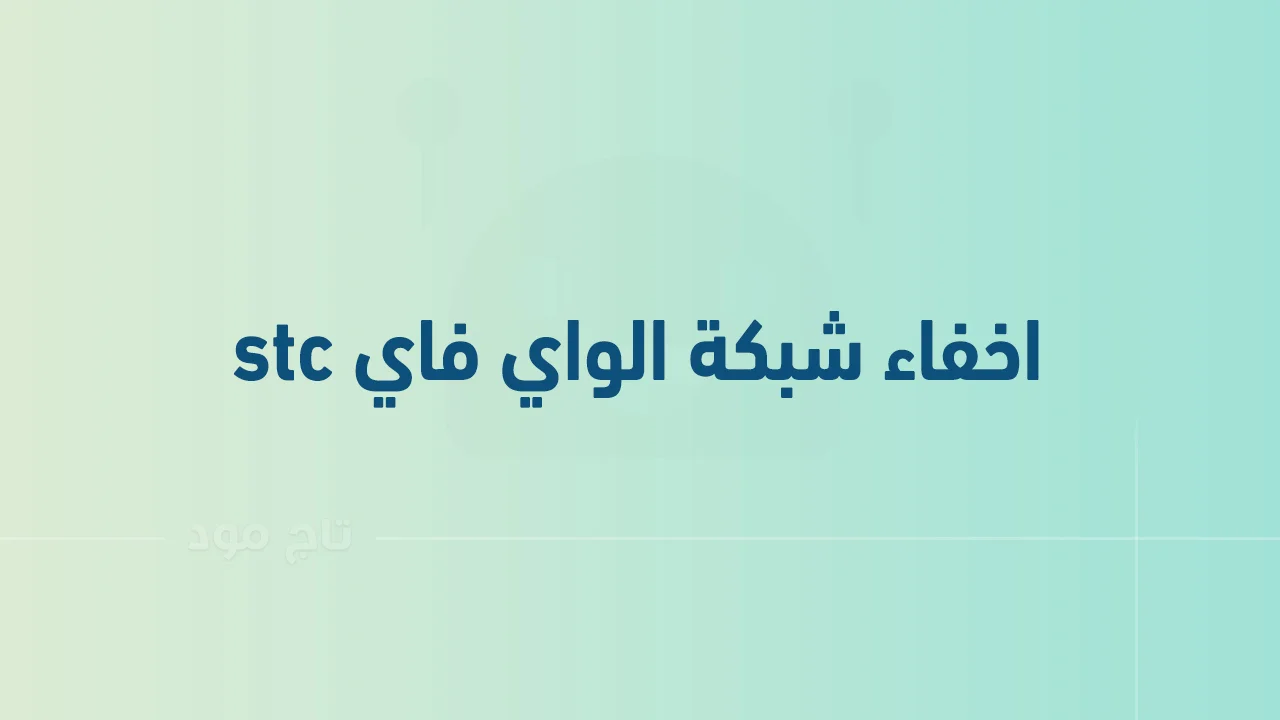 اخفاء شبكة الواي فاي stc خطوات جديدة .. وكيفية تفعيل خدمة الواي فاي STC على الآيفون والاندرويد؟